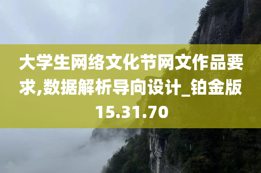 大学生网络文化节网文作品要求,数据解析导向设计_铂金版15.31.70