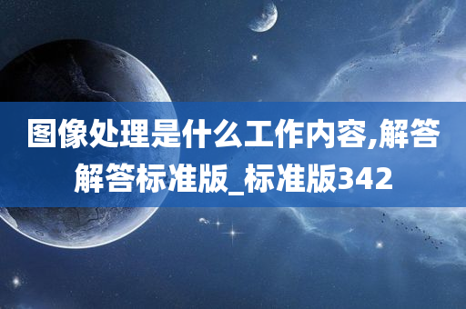 图像处理是什么工作内容,解答解答标准版_标准版342