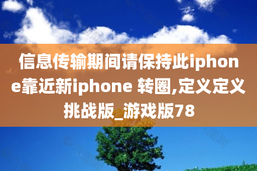 信息传输期间请保持此iphone靠近新iphone 转圈,定义定义挑战版_游戏版78