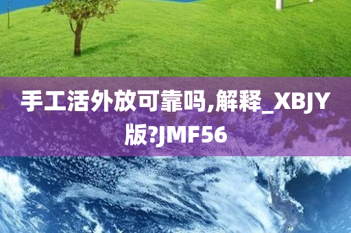 手工活外放可靠吗,解释_XBJY版?JMF56