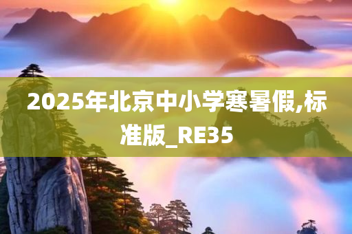 2025年北京中小学寒暑假,标准版_RE35