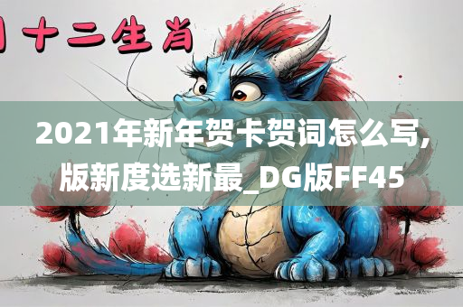 2021年新年贺卡贺词怎么写,版新度选新最_DG版FF45