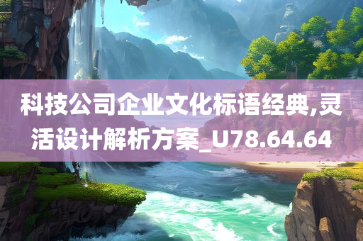 科技公司企业文化标语经典,灵活设计解析方案_U78.64.64