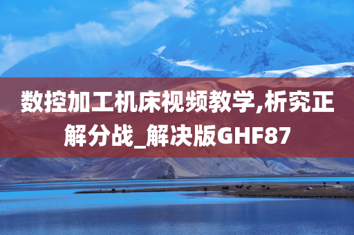 数控加工机床视频教学,析究正解分战_解决版GHF87