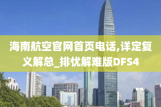 海南航空官网首页电话,详定复义解总_排忧解难版DFS4