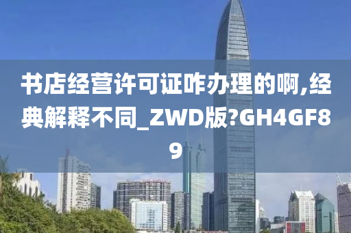 书店经营许可证咋办理的啊,经典解释不同_ZWD版?GH4GF89