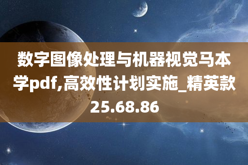 数字图像处理与机器视觉马本学pdf,高效性计划实施_精英款25.68.86