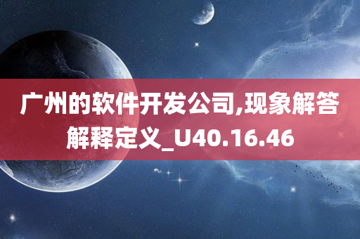 广州的软件开发公司,现象解答解释定义_U40.16.46