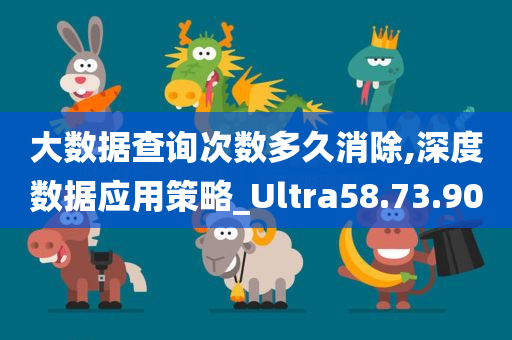 大数据查询次数多久消除,深度数据应用策略_Ultra58.73.90