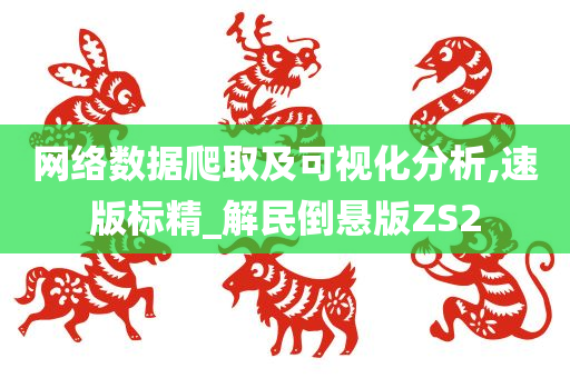 网络数据爬取及可视化分析,速版标精_解民倒悬版ZS2