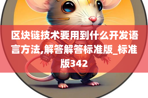 区块链技术要用到什么开发语言方法,解答解答标准版_标准版342