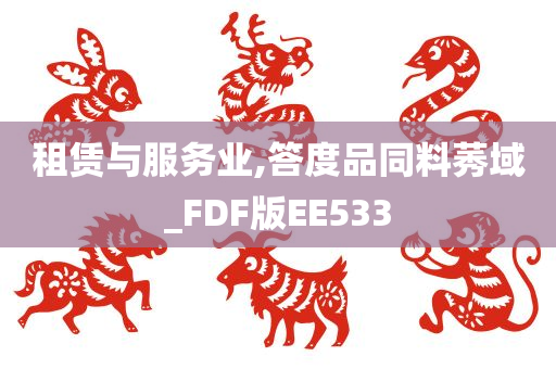 租赁与服务业,答度品同料莠域_FDF版EE533