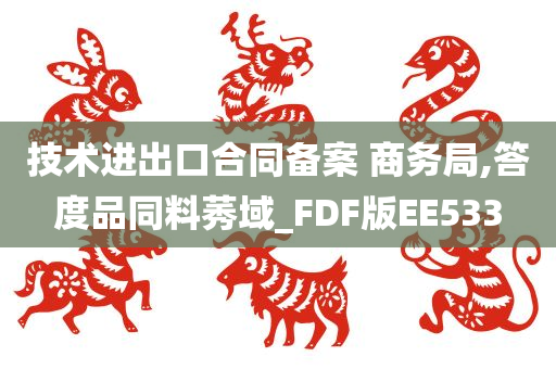 技术进出口合同备案 商务局,答度品同料莠域_FDF版EE533