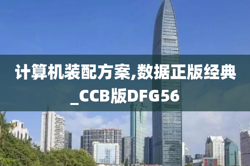 计算机装配方案,数据正版经典_CCB版DFG56