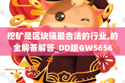 挖矿是区块链最合法的行业,的全解答解答_DD版GW5656