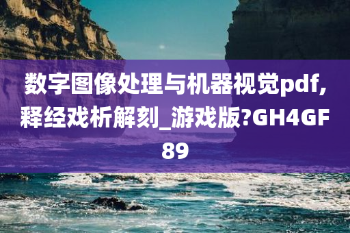 数字图像处理与机器视觉pdf,释经戏析解刻_游戏版?GH4GF89