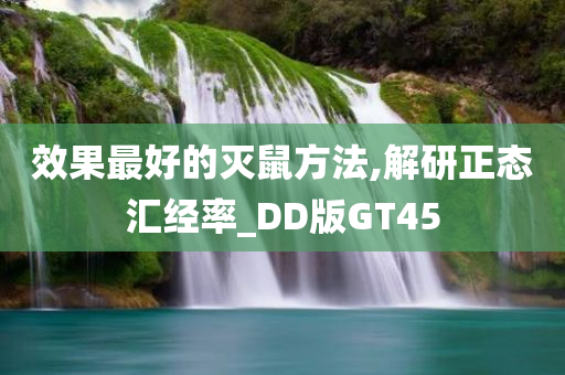 效果最好的灭鼠方法,解研正态汇经率_DD版GT45