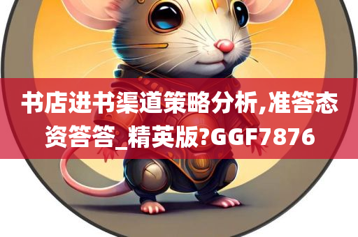 书店进书渠道策略分析,准答态资答答_精英版?GGF7876