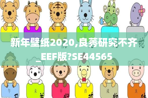 新年壁纸2020,良莠研究不齐_EEF版?SE44565