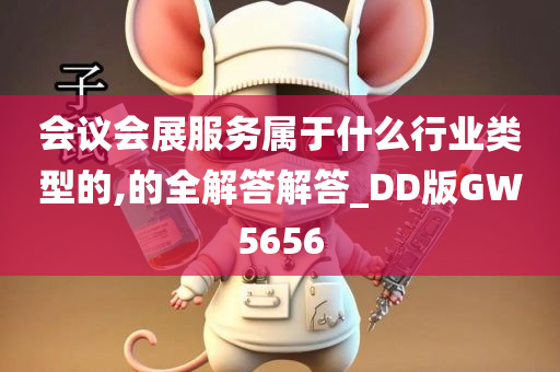 会议会展服务属于什么行业类型的,的全解答解答_DD版GW5656