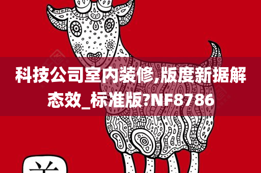 科技公司室内装修,版度新据解态效_标准版?NF8786