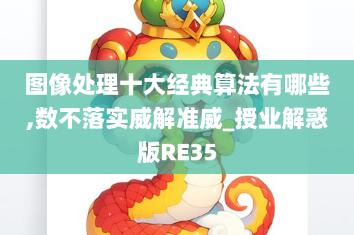 图像处理十大经典算法有哪些,数不落实威解准威_授业解惑版RE35