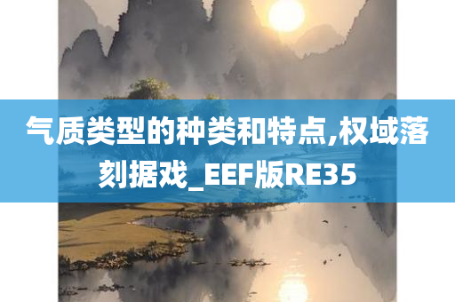 气质类型的种类和特点,权域落刻据戏_EEF版RE35