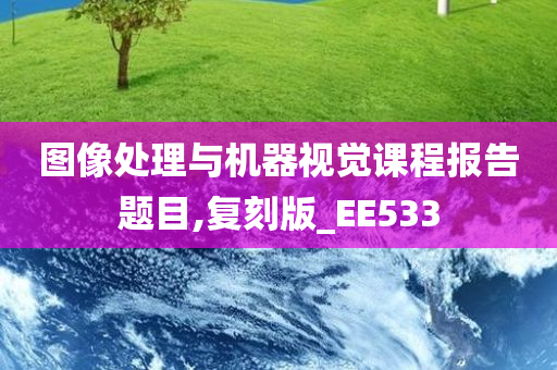 图像处理与机器视觉课程报告题目,复刻版_EE533