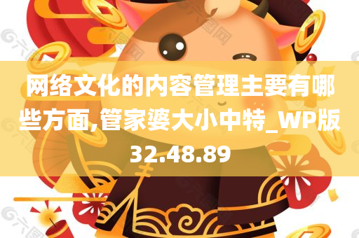 网络文化的内容管理主要有哪些方面,管家婆大小中特_WP版32.48.89