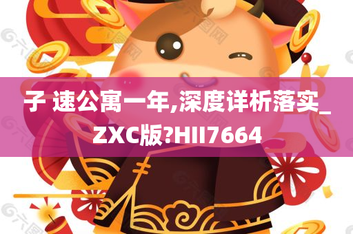 子 速公寓一年,深度详析落实_ZXC版?HII7664