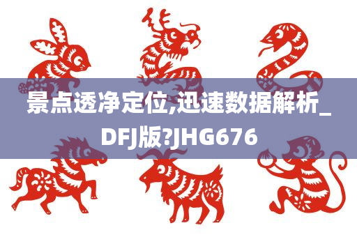 景点透净定位,迅速数据解析_DFJ版?JHG676