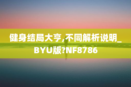 健身结局大亨,不同解析说明_BYU版?NF8786