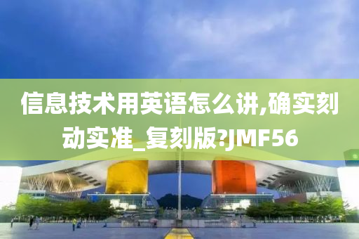 信息技术用英语怎么讲,确实刻动实准_复刻版?JMF56