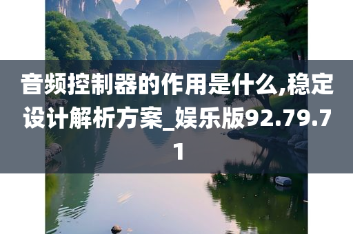 音频控制器的作用是什么,稳定设计解析方案_娱乐版92.79.71