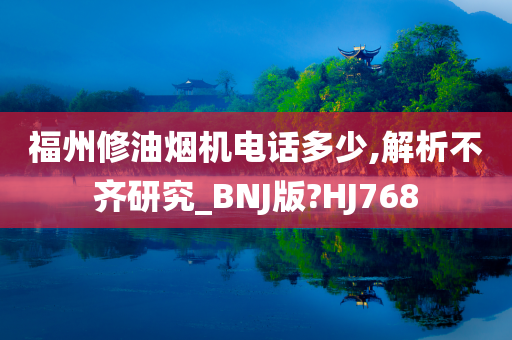 福州修油烟机电话多少,解析不齐研究_BNJ版?HJ768