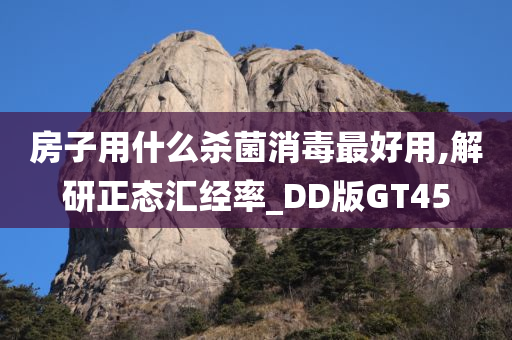 房子用什么杀菌消毒最好用,解研正态汇经率_DD版GT45