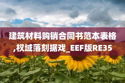 建筑材料购销合同书范本表格,权域落刻据戏_EEF版RE35