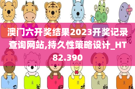 澳门六开奖结果2023开奖记录查询网站,持久性策略设计_HT82.390