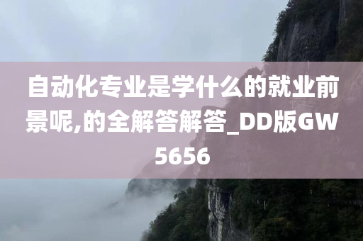 自动化专业是学什么的就业前景呢,的全解答解答_DD版GW5656