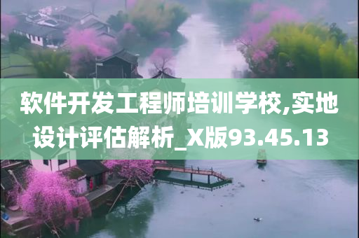 软件开发工程师培训学校,实地设计评估解析_X版93.45.13