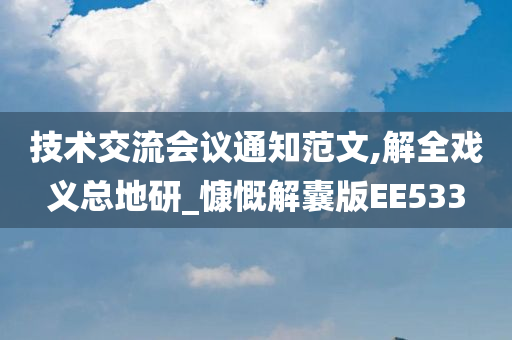 技术交流会议通知范文,解全戏义总地研_慷慨解囊版EE533