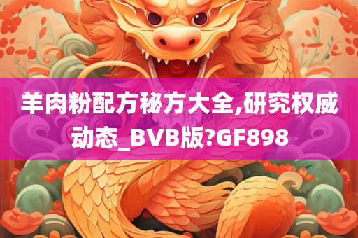 羊肉粉配方秘方大全,研究权威动态_BVB版?GF898