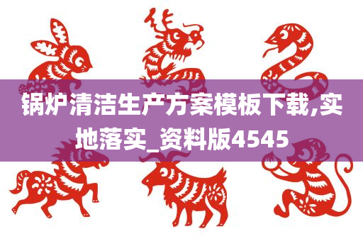 锅炉清洁生产方案模板下载,实地落实_资料版4545