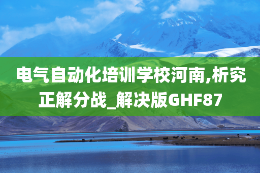 电气自动化培训学校河南,析究正解分战_解决版GHF87