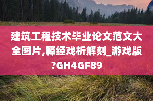 建筑工程技术毕业论文范文大全图片,释经戏析解刻_游戏版?GH4GF89