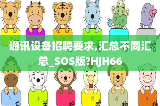 通讯设备招聘要求,汇总不同汇总_SOS版?HJH66