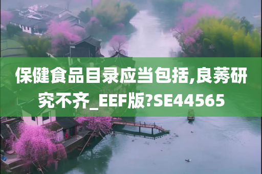 保健食品目录应当包括,良莠研究不齐_EEF版?SE44565