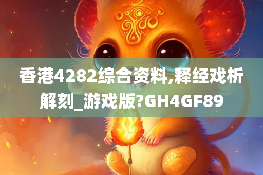 香港4282综合资料,释经戏析解刻_游戏版?GH4GF89