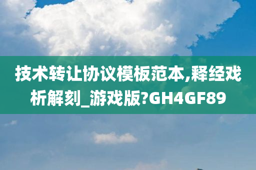 技术转让协议模板范本,释经戏析解刻_游戏版?GH4GF89