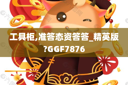 工具柜,准答态资答答_精英版?GGF7876